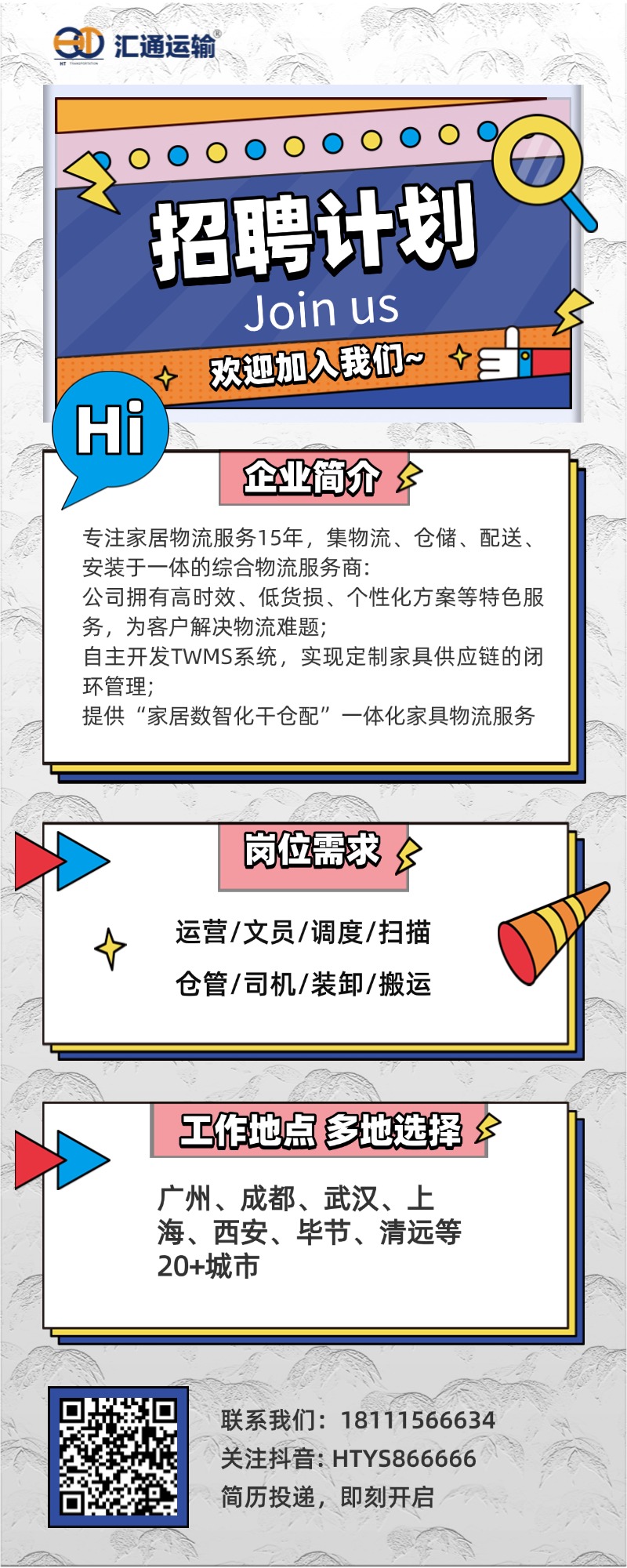 7.25 拒绝“打杂”！来这里，你的才华直接变现 —— 汇通运输 人才急聘！.jpg