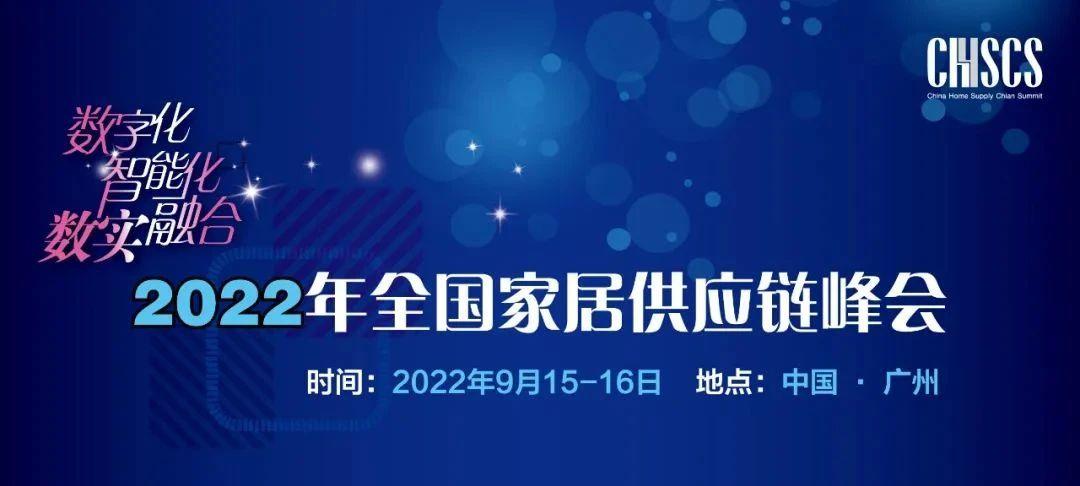 汇通运输参与全国家居供应链峰会高峰对话